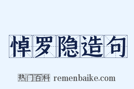 悼罗隐造句是什么意思的图片